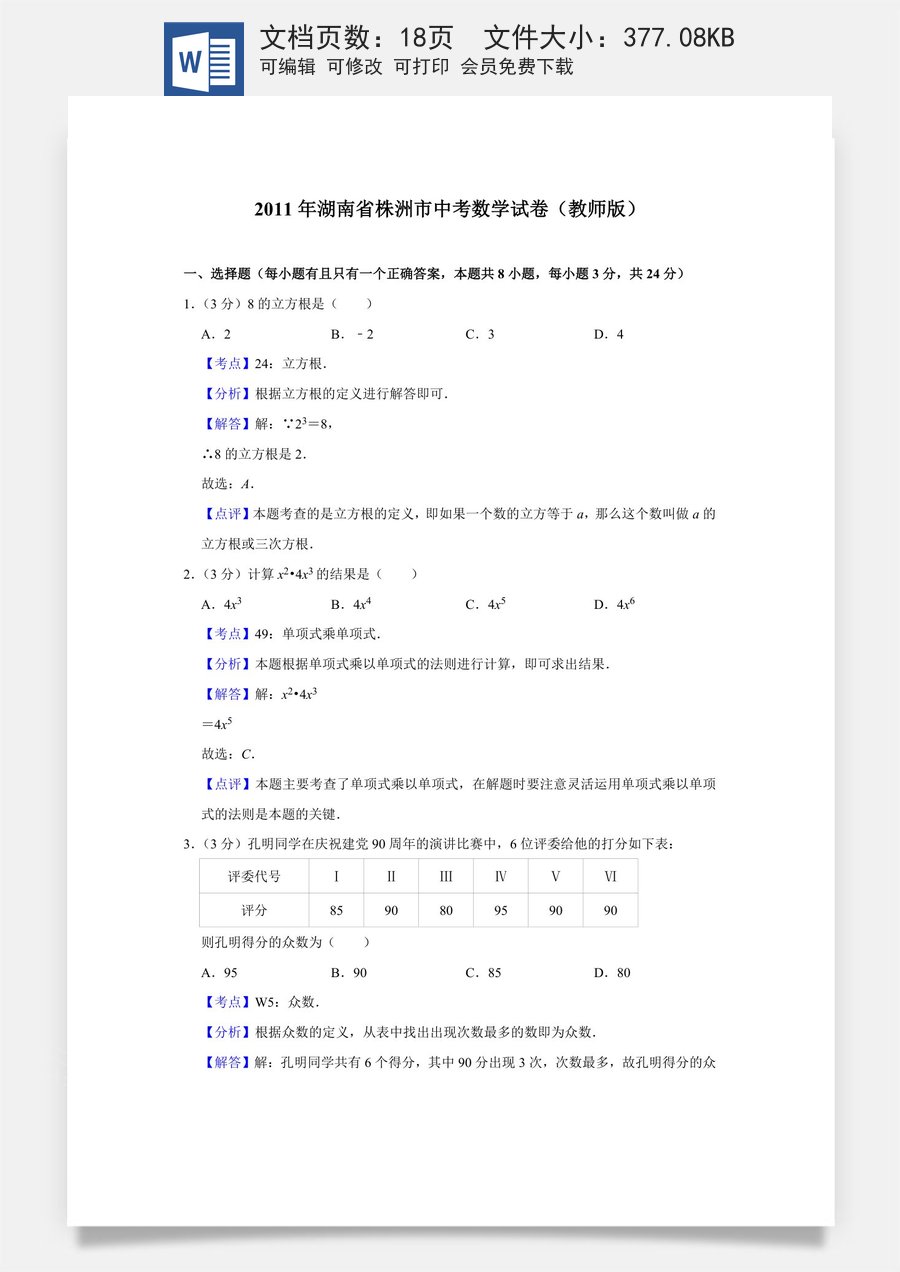 2011年湖南省株洲市中考数学试卷（教师版）  .doc